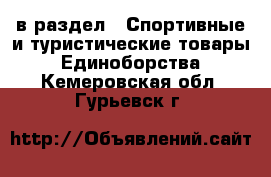  в раздел : Спортивные и туристические товары » Единоборства . Кемеровская обл.,Гурьевск г.